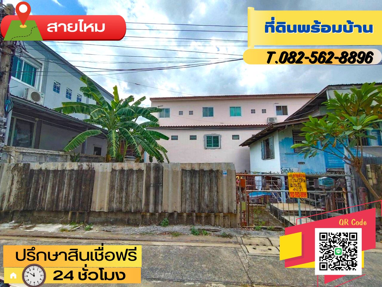 ขายที่ดินพร้อมบ้าน ซอยพหลโยธิน 58 แยก 53  (ซอยแอนเน็กซ์) ตำบล สายไหม อำเภอบางเขน จังหวัดกรุงเทพมหานคร 
